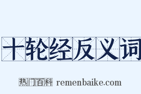 十轮经反义词是什么意思的图片